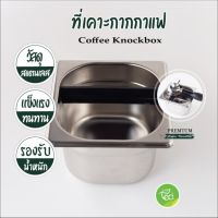 ?โปรเฟี้ยวจัด? ที่เคาะกากกาแฟ ลึก ถังเคาะกากกาแฟ สแตนเลส DEEP KNOCK BOX ลึก 10 ซม. บรรจุ (1 ชิ้น) จำหน่ายโดย ทีอีเอ เก็บเงินปลายทาง