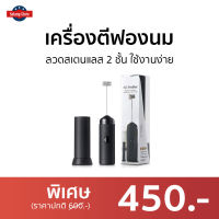 ?ขายดี? เครื่องตีฟองนม ลวดสเตนแลส 2 ชั้น ใช้งานง่าย - เครื่องตีฟอง ที่ตีฟองนม เครื่องตีฟองนมไฟฟ้า ที่ทำฟองนม เครื่องตีฟองกาแฟ เครื่องตีฟองไฟฟ้า ที่ตีฟองกาแฟ เครื่องตีไข่ไฟฟ้า เครื่องตีครีม เครื่องทำฟองนม เครื่องตีวิป ที่ตีวิปครีม milk frother