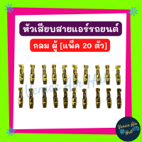 หัวเสียบสาย กลม ผู้ / กลม เมีย [แพ็ค 20 ตัว] หัวเสียบ หัวเสียบทองเหลือง แอร์รถยนต์