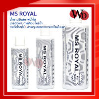 MS ROYAL POWER CLEAN น้ำยาปรับสภาพน้ำใสตู้ปลา