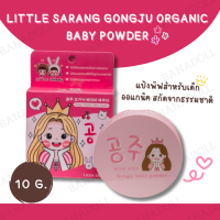 LITTLE SARANG GONGJU ORGANIC BABY POWDER แป้งพัฟสำหรับเด็ก ออแกนิคจากธรรมชาติ 10 กรัม