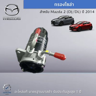 กรองโซล่า สำหรับ Mazda 2 (DJ/DL) ปี 2014 อะไหล่แท้ Mazda