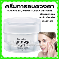 (ส่งฟรี) ครีมรอบดวงตา รีนิวเวิล อี คิวเทน ไนท์ ครีม E-Q 10 Night Cream GIFFARINE ครีมผิวหน้า และรอบดวงตาสำหรับกลางคืน