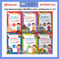 เฉลย ชุดแม่บทมาตรฐาน สังคมศึกษา ศาสนา และวัฒนธรรม ป.1-ป.6 (อจท.)