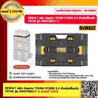 DEWALT แผ่น Adaptor TOUGH SYSEM 2.0 สำหรับเชื่อมกับ TSTAK รุ่น DWST08017-1 ของแท้ 100%