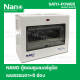 ตู้คอนซูมเมอร์ยูนิต NANO Plus l Nano plus Consumer unit l 8 ช่อง เมนธรรมดา