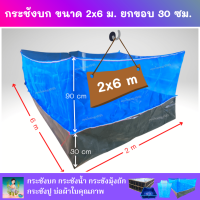 กระชังบก ขนาด 2x6 ม. ยกขอบ 30 ซม. หนา 0.3 มม. ติดมุ้งไนล่อน 90 ซม. มีหูและเชือกพร้อมติดตั้ง (เมตรxเมตร)