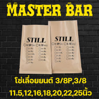 โซ่เลื่อยยนต์ ตรา STILL 3/8p,3/8 11.5,12,16,18,20,22 นิ้ว เกรดดี คุณภาพสติล