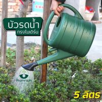 บัวรดน้ำทรงโมเดิร์น ขนาด 5 ลิตร.บัวรดน้ำ บัวรดน้ำพลาสติกลายมังกร ถอดหัวฝักบัวออกได้  บัวรดน้ำต้นไม้ ที่รดน้ำต้นไม้