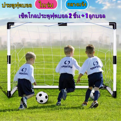eyeplay-ประตูฟุตบอล GOAL SET ประตูฟุตบอล เด็กเล่น Football Sport ชุด 2 ชิ้น กีฬากลางแจ้ง เพื่อการออกกำลังกาย กิจกรรมครอบครัว โกลฟุตบอลและตาข่าย แบบพกพา พลาสติก โกลฟุตบอลและตาข่าย ฟรีลูกฟุตบอลและที่สูบลม