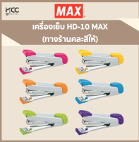 เครื่องเย็บ HD-10 MAX คละสี