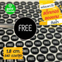 สติ๊กเกอร์ “FREE” 1.8 cm. สำหรับติดบรรจุภัณฑ์สินค้า (340 ดวง/ชุด) กันน้ำ "FREE" Label