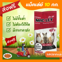 [ส่งฟรีไม่ต้องใช้โค้ด!!] แม็ค เล่ย์ แมวโต รสปลาทะเล สูตรเค็มน้อย 10 กก.