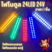 ไฟโมดูล 24V 24LED MODULE ราคาต่อชิ้น ไฟตกแต่งรถบรรทุก รถบัส รถตู้ มีเก็บปลายทาง