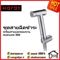 KARAT FAUCET ชุดสายฉีดชำระ แบบปุ่มกด สแตนเลส304 หัวปรับน้ำ2ระดับ พร้อมสาย 1.2 ม.และขอแขวน  KA-17-345-63 สายฉีดก้น กะรัต