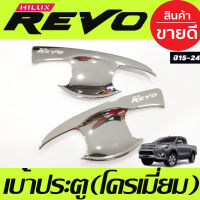 เบ้ารองมือเปิดประตู ชุปโครเมี่ยม 2 ประตู TOYOTA REVO 2015 - 2023 ใส่ร่วมกันได้ทุกปี R