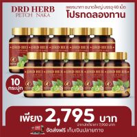 ขายส่ง 10 กระปุก ส่งฟรี‼️ ดีอาร์ดี เฮิร์บ เพชรนาคา DRD HERB PETCH NAKA สมุนไพร 11 ชนิด