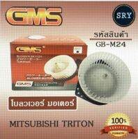 พัดลมโบลเวอร์ มอเตอร์ Blower Motor Mitsubishi Triton ( รหัสสินค้า GB-M24 )