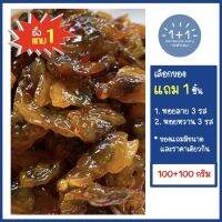 ซื้อ 1 แถม 1 หอยลาย 3 รส นุ่มหนึบ อย่างดี (ขนาด 100+100 กรัม) บรรจุกล่อง - วันฟรีวันช้อป - ขอแนะนำ หอยหวานสามรส อย่างดี หอมมันนุ่มหนึบ