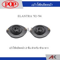 POP เบ้าโช๊คหน้า HYUNDAI ELANTRA 92-94 (2ชิ้น L/R)