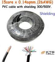 สายเคเบิ้ล PVC ขนาด 15core x 0.14sqmm.(26AWG) with shielding. SKU:050106-C2