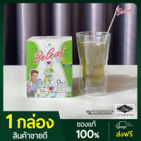 [ ชุดทดลอง ] Beleaf Fiber บีลีฟไฟเบอร์ ไฟเบอร์ ไชยา 1 กล่อง ส่งฟรี!!