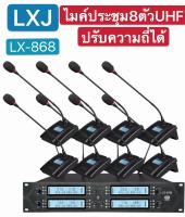 ?✔(ส่งไว)LXJ LX-868 ชุดไมค์ประชุมไร้สาย ไมค์ลอยไร้สาย 8 ตัวไมโครโฟน ประชุมUHF ปรับความถี่ที่ไมค์ได้  ใช้งานร่วมกันได้ 2-5ชุด