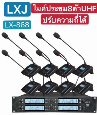 🚚✔(ส่งไว)LXJ LX-868 ชุดไมค์ประชุมไร้สาย ไมค์ลอยไร้สาย 8 ตัวไมโครโฟน ประชุมUHF ปรับความถี่ที่ไมค์ได้  ใช้งานร่วมกันได้ 2-5ชุด