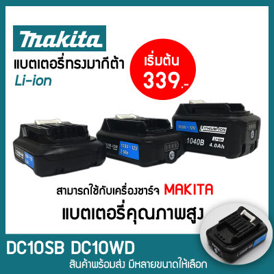 OEM แบตเตอรี่ แท่นชาร์จแบตเตอรี่ แบตสว่าน แบตเตอรี่ลิเธียมไอออน MAKITA 12V BL1016 BL1021 BL1041 DC10WD แท่นชาร์จเร็ว