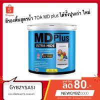 Woww สุดคุ้ม สีรองพื้น สูตรน้ำ สีขาว TOA MD plus ได้ทั้งปูนเก่า ใหม่ 1 แกลลอน 3ลิตร ราคาโปร อุปกรณ์ ทาสี อุปกรณ์ ทาสี บ้าน อุปกรณ์ ทาสี ห้อง อุปกรณ์ ใน การ ทาสี