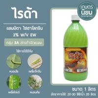 ไรด้า (แลมป์ดา ไซฮาโลทริน 3% W/V EW) 1 ลิตร