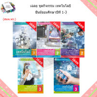 เฉลย ชุดกิจกรรม เทคโนโลยี (วิทยาการคำนวณ)(การออกแบบ)ม.1-3/พว.