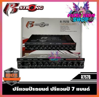 R-STRONG R757B ปรีแอมป์ 7แบนด์ แจ็คหลังทิฟฟานี่ ปรีโม ปรีแอมป์ติดรถยนต์ ซับแยกอิสระ งานดี แรง​ เสียงดี ปรีโม รุ่นยอดนิยม เร่งเสียงขึ้นตามมือ มีรับประกัน!