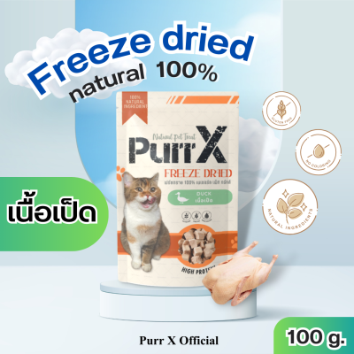 Purr X ขนมฟรีซดรายแมวเกรดพรีเมียม สูตรเนื้ออกเป็ด ขนาด 100 กรัม Freeze Dried Duck Breast 100 g. ขนมแมว อาหารแมว