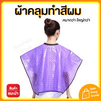 ผ้าคลุมทำสีผมผม ?พร้อมส่ง? เสื้อคลุมย้อมผม ผ้าคลุมย้อมสีผม ชุดคลุม ย้อมสีผม กันน้ำ ใช้ซ้ำ ผ้าคลุมตัดผม ผ้าคลุมตัดผม ทำสีผม