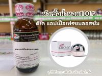 หัวเชื้อน้ำหอมแท้100% กลิ่น ดีเค แอปเปิ้ลเฟรชบลอสซั่ม DK: Fresh Blossom