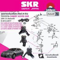 [SKR Japan] ยาง แท่นเครื่อง แท่นเกียร์ ครบชุด สำหรับ Toyota Camry ASV50 2.5 2AR 6FC AT ปี 2012-2017 มี  ตัว 12363-0V140+12362-36050+12361-36080+12372-36040 แคมรี่ STOENM028,STOENM085,STOENM040,STOENM155