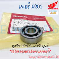 ลูกปืน เบอร์ 6201  แท้เบิกศูนย์ HONDA รหัส 96100-62010-00