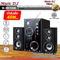 ลำโพงบลูทูธ Music D.J. รุ่น M-M9100B ระบบเสียง 2.1 คุณภาพดีเยี่ยม มาพร้อมกับซับวูฟเฟอร์และลำโพง 2 ตัว สินค้าพร้อมส่ง