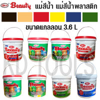 สีทาบ้าน สีน้ำอะครีลิค สีทาภายใน สีรองพื้น สีตรากุ้ง บิวตี้ (แกลลอน3.6L) BEAUTY