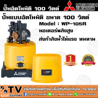 ปั๊มน้ำอัตโนมัติ MITSUBISHI WP-105R 100วัตต์ ปั๊มน้ำมิตซูบิชิ สำหรับบ้าน 1-2 ชั้น ปั๊มอัติโนมัติ ปั๊มถัง รับประกันมอเตอร์ 5 ปี  เก็บปลายทาง