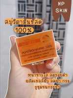 ?พร้อมส่ง‼️ NP SKIN VITAMIN C SOAP สบู่วิตามินซี (สบู่วิตซี)