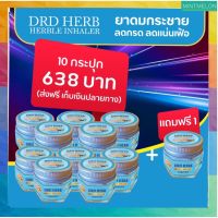 [10ฟรี1]DRD HERB HERBLE INHALER – ยาดมสมุนไพรพื้นบ้าน ยาดมกระชาย  ส่งฟรี