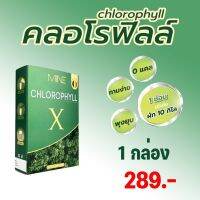 MiNE CHLOROPHYLL X มายน์ คลอโรฟิลล์ เอ็กซ์ ดีท็อก ดีท็อกซ์ Detox ลำไส้ อาหารเสริมช่วยขับถ่าย อาหารเสริมแก้ท้องผูก ล้างสารพิษ 1 กล่อง