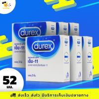 ถุงยางอนามัย ดูเร็กซ์ เอ็ม-11 ขนาด 52.5 มม. หนา 0.05 มม. ถุงยางอนามัย Durex M-11 ผิวเรียบ 6 กล่อง