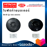 ใบพัดท้ายมอเตอร์ 100-400XS ใบพัดปั๊มน้ำ ปั๊มน้ำฮิตาชิและไอทีซี