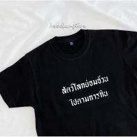 เสื้อยืด “สัตว์โลกย่อมอ้วนไปตามการกิน cotton100% 11LN