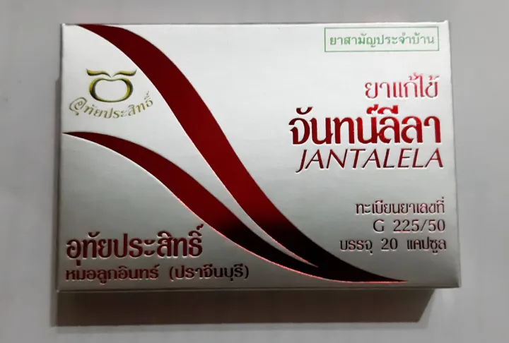 แก้ไข้จันทน์-ลีลา-jantalela-บรรจุ-20-แคปซูล-แก้ไข้-ตัวร้อน-จันทน์แดง-บอระเพ็ด-รากปลาไหลเผือ-และสมุนไพรอื่นๆ