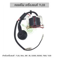 โปรโมชั่น คอยล์ไฟ เครื่องตัดหญ้า TL33 (33cc, 36F, 36, CG330, BG330, TB33, TU33), อะไหล่เครื่องตัดหญ้า ราคาถูก อะไหล่เครื่องตัดหญ้า เครื่องตัดหญ้า เครื่องตัดหญ้า 4 จังหวะ เครื่องตัดหญ้า 2 จังหวะ