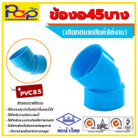 ข้องอ45บาง / ข้องอ45องศา / สีฟ้าท่อน้ำไทย / ข้องอ45พีวีซี /ข้องอ8.5 /ข้องอท่อน้ำไทย /ข้องอบาง /ข้องอpvc / ท่อน้ำไทย / อุปกรณ์พีวีซี(8.5) / ข้องอ45